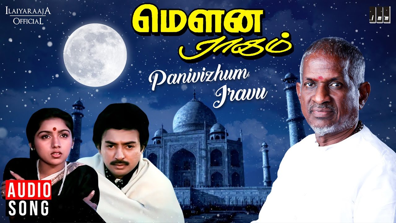 Panivizhum Iravu Song | Mouna Ragam Movie | Ilaiyaraaja | Mohan | Revathi |  SPB | S Janaki