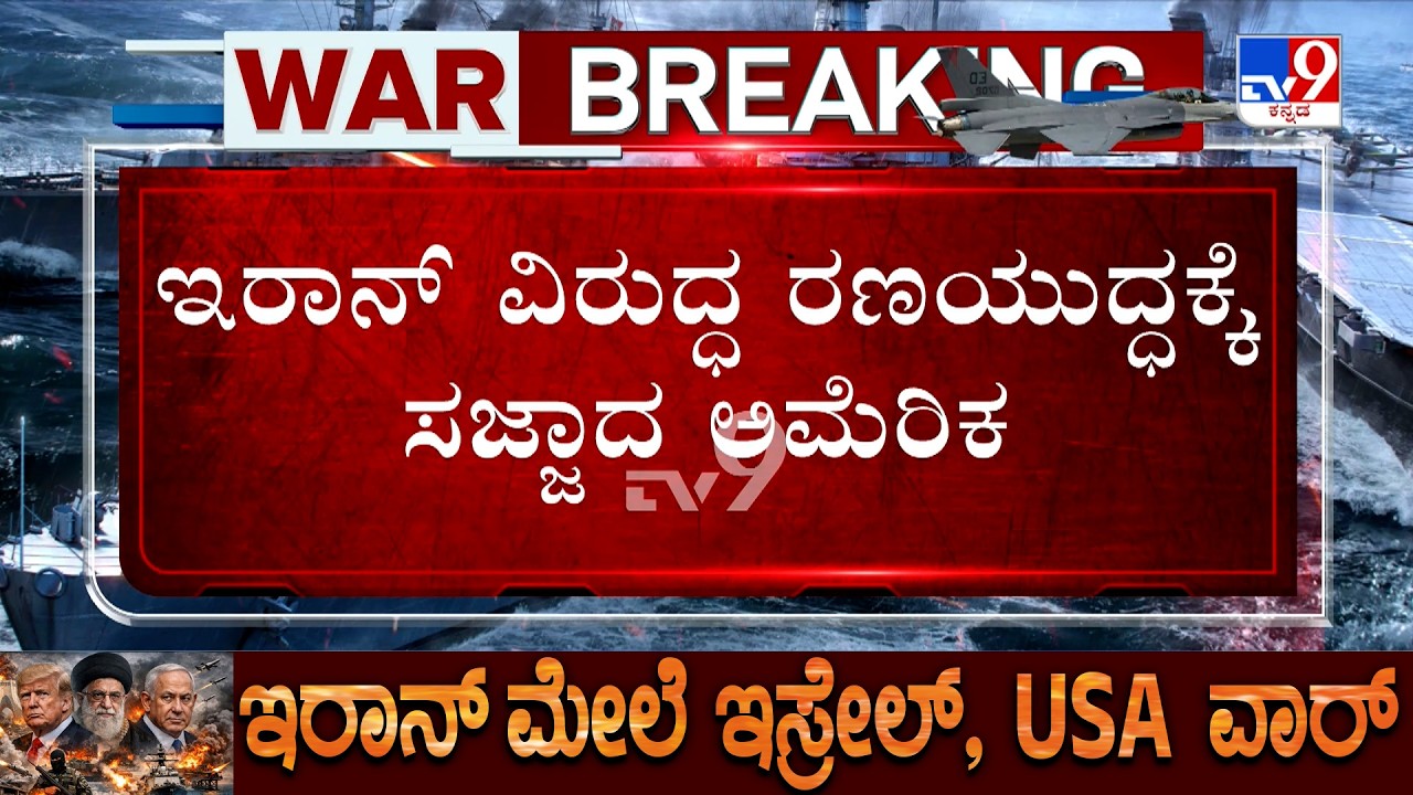 🔴 LIVE | US-Iran-Israel War: ಇರಾನ್ ಮೇಲಿನ ದಾಳಿ ಅತ್ಯಂತ ಕಠೋರವಾಗಿರಲಿದೆ: ಟ್ರಂಪ್ ಪೋಸ್ಟ್