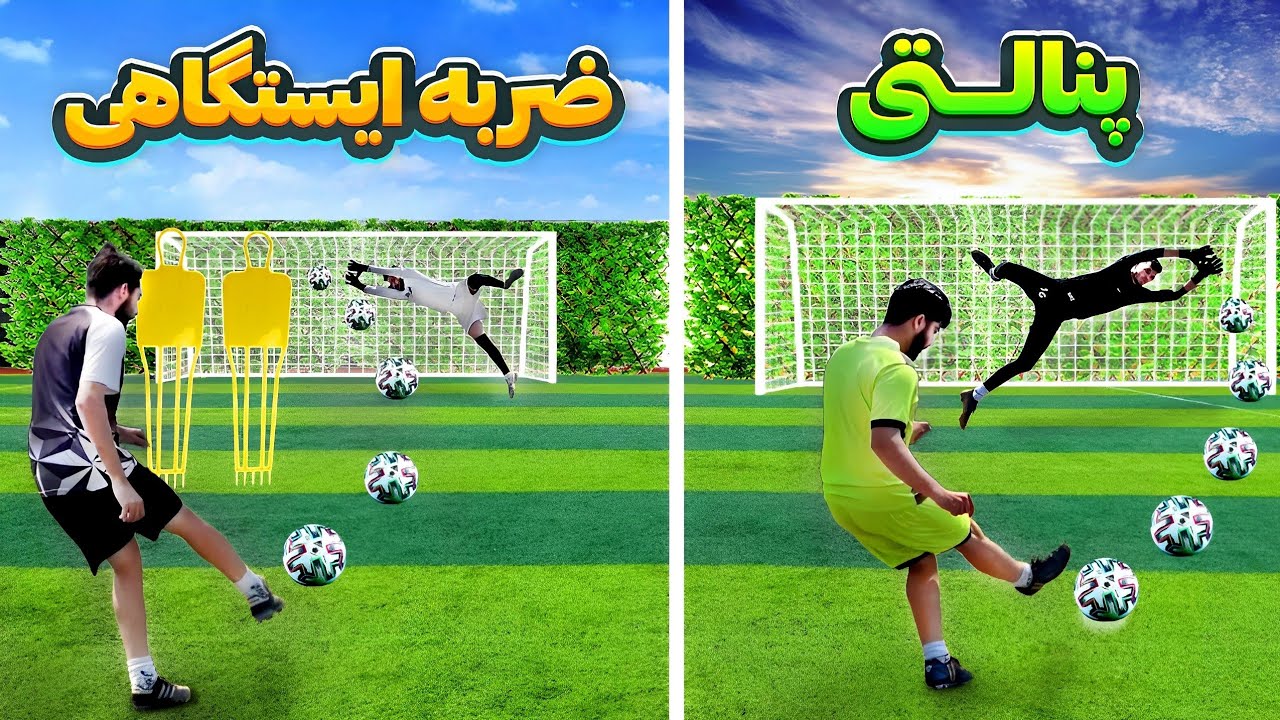ما صدتا شوت به دوتا دروازه بان خفن زدیم!😳⚽🔥