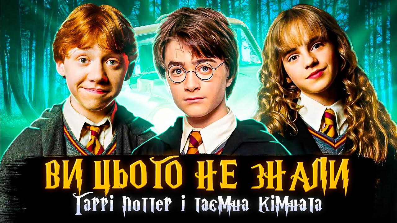 ЯК СТВОРЮВАЛИ ГАРРІ ПОТТЕР І ТАЄМНА КІМНАТА? | цікаві факти та секрети зйомок | СЕРІАЛИ ТА КІНО