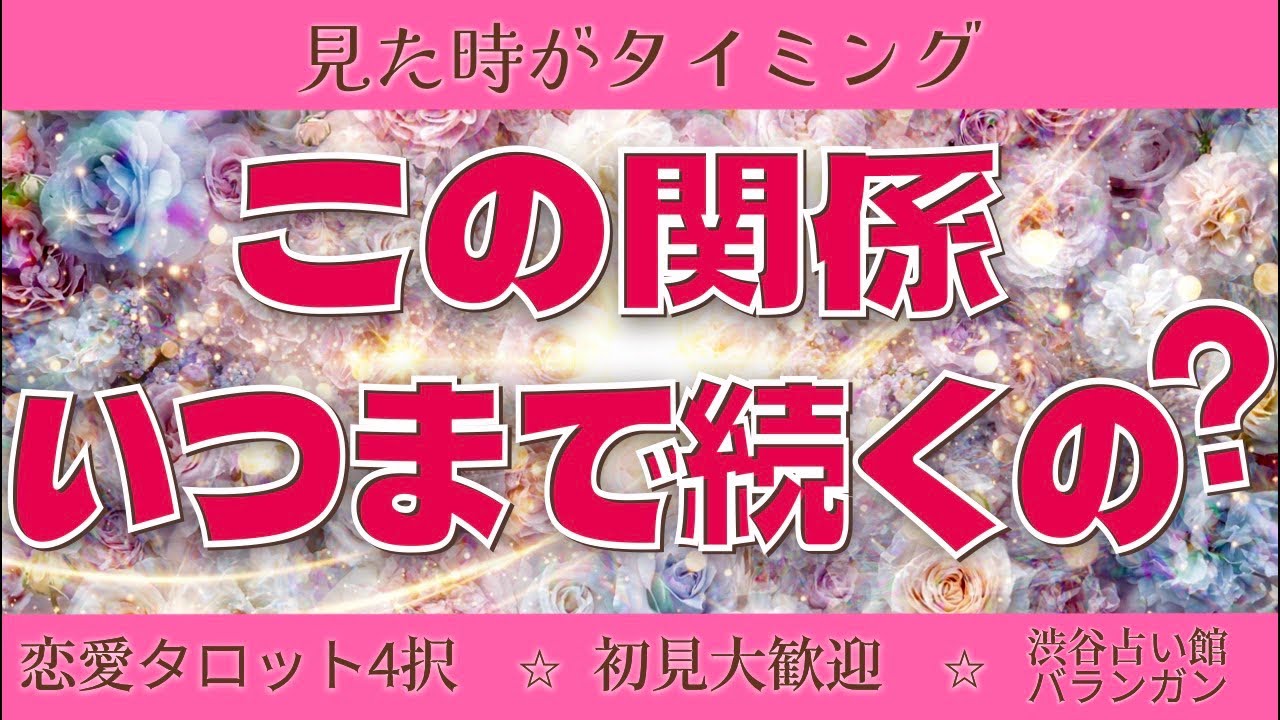 【恋愛タロット択4占いLIVE】見た時がタイミング✨この関係いつまで続くの？💟片思い・復縁・複雑恋愛・秘密の関係・音信不通・未読スルー・既読スルー【ルノルマン】【グランタブロー】