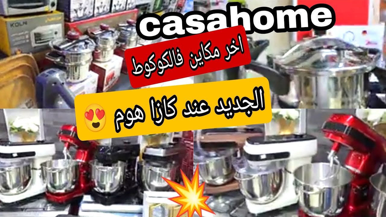 كازا هوم 📢 الجديد في الاواني المنزليه 💥 كوكوت بتقنية جديدة ❤