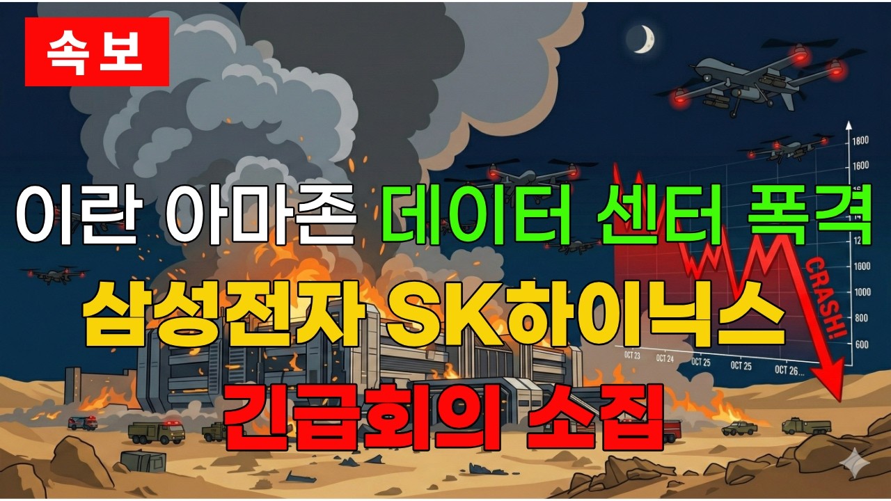 내일 아침, 당신의 카톡이 멈춘다? 이란이 아마존 데이터센터를 폭격한 소름 돋는 이유(삼성전자, SK하이닉스 긴급회의 소집) #이란 #아마존 #AWS #데이터센터 #중동전쟁
