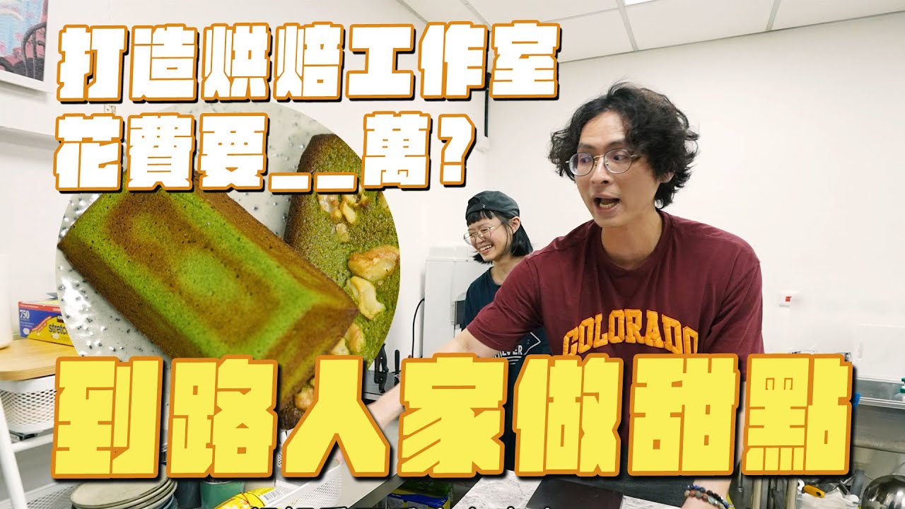 斜槓做甜點，打造工作室要多少錢？抹茶費南雪，常溫點心敲門磚
