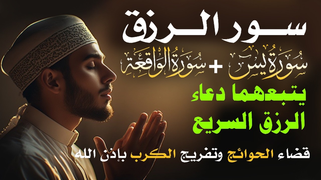 📿 مفاتيح الرزق 💰 | آيات مُجربة وأدعية مستجابة لجلب الرزق والبركة بإذن الله 🌿