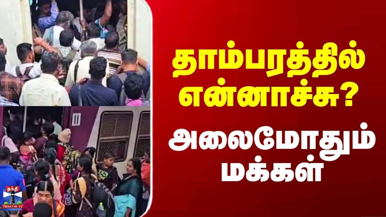 Chennai Local Train | தாம்பரத்தில் என்னாச்சு? - அலைமோதும் மக்கள்