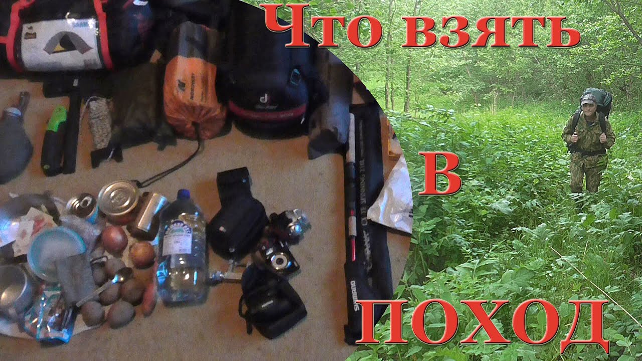 Что взять в поход. Моя раскладка снаряжения для похода и провизии.