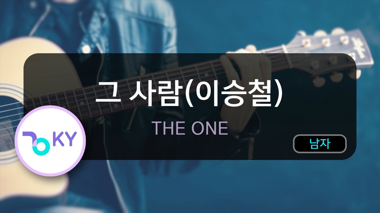 [멜로디제거] 그 사람(이승철) - THE ONE (KY.77509) / KY Karaoke