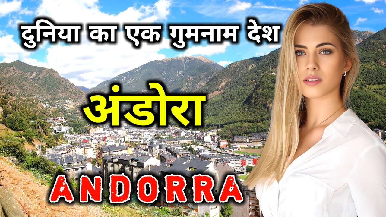 अंडोरा - दुनिया का एक गुमनाम देश // Amazing Facts About Andorra in Hindi