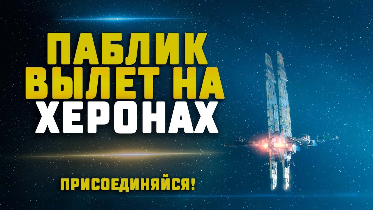 EVE Online. ПАБЛИК ВЫЛЕТ НА ХЕРОНАХ, заходи во флот :)