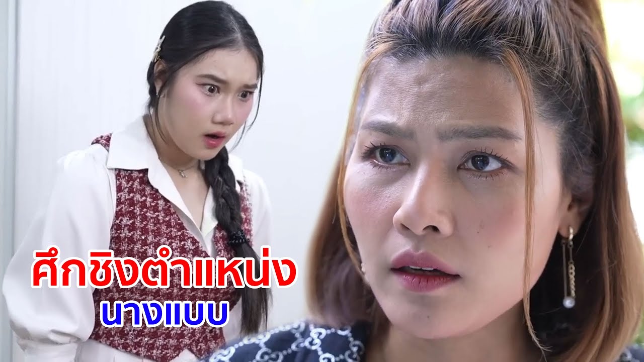 หนังสั้น ศึกชิงตำแหน่ง นางแบบเครื่องเพชรต้องเป็นฉัน
