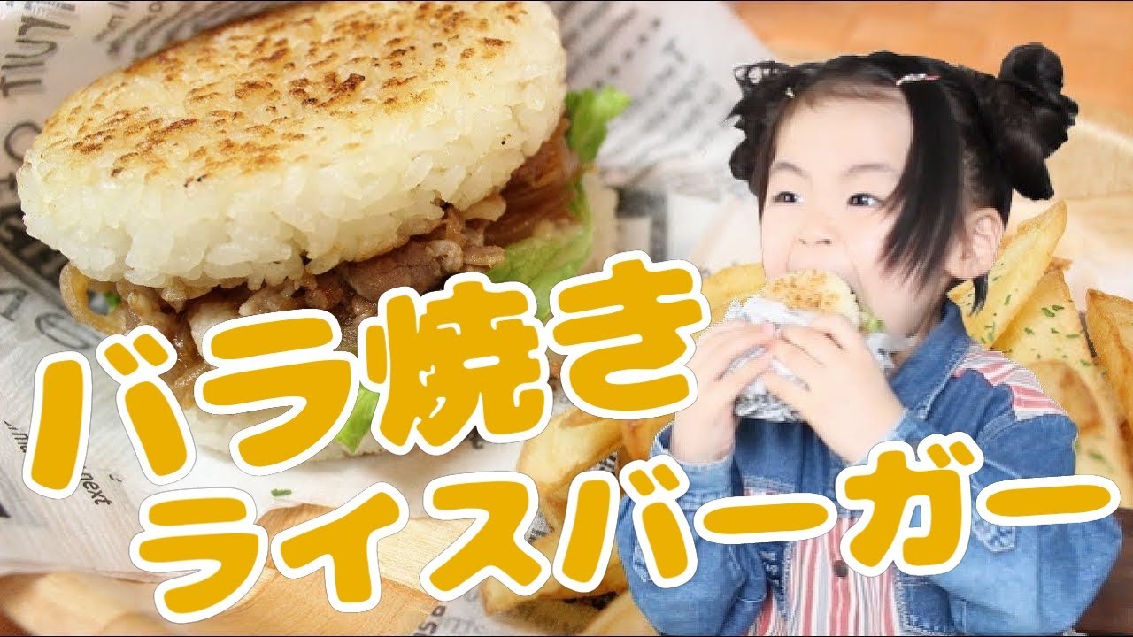 バラ焼きライスバーガーを作ってもらって食べるRino＆Yuuma：懐かしの