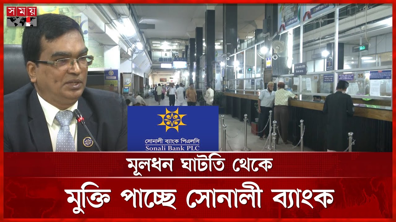 সাফল্যে অতীতের সব রেকর্ড ভাঙল সোনালী ব্যাংক | Sonali Bank Record Success | Somoy TV