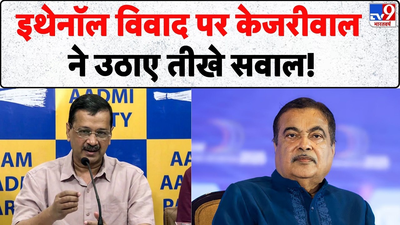 Arvind Kejriwal On E20 Petrol: इथेनॉल विवाद पर केजरीवाल ने उठाए तीखे सवाल! | Nitin Gadkari