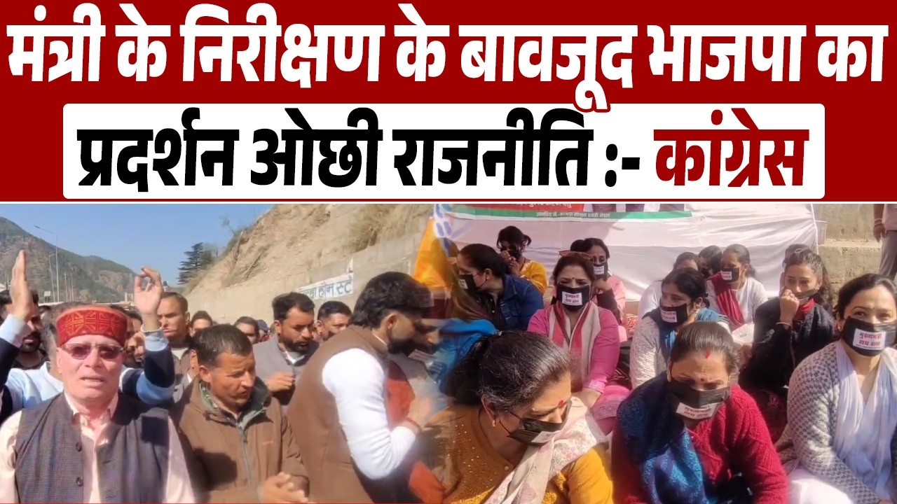 मंत्री के निरीक्षण के बावजूद भाजपा का प्रदर्शन ओछी राजनीति :- कांग्रेस