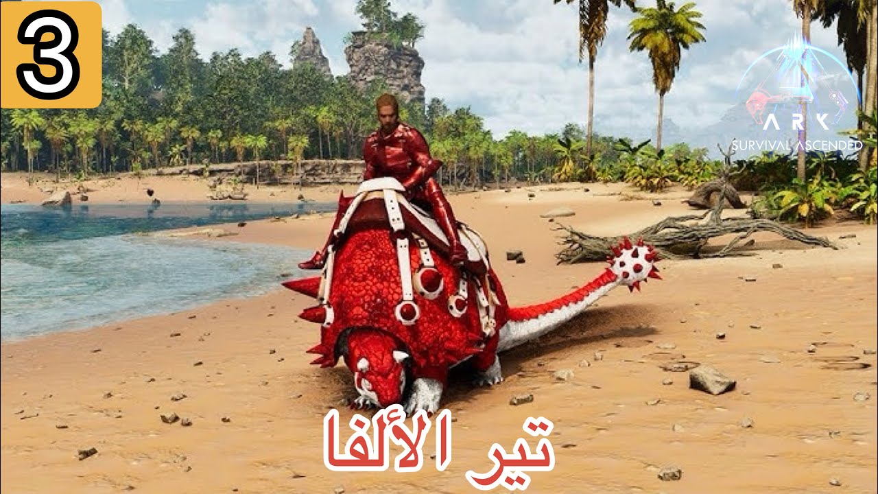 ارك الفوضى تير الالفا | Ark primal chaos 