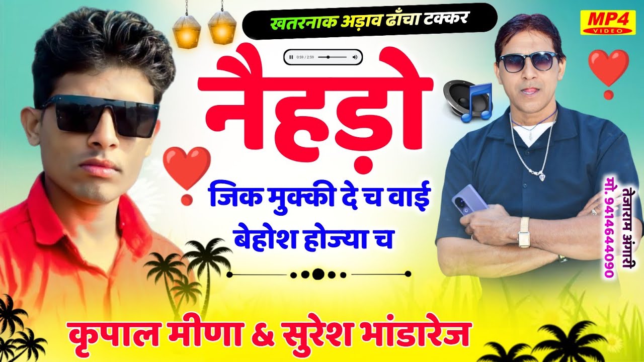 346 || पचवारा नैहड़ा ढाँचा मीणा गीत || नैहड़ो जिक मुक्की दे च वाई बेहोश होज्या च || कृपाल & सुरेश ||