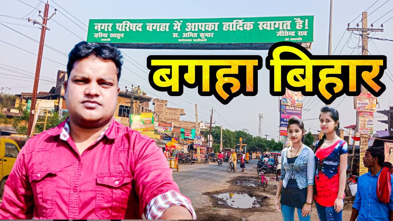 बगहा || Bagaha || बगहा बिहार || Bagaha Bihar || पश्चिमी चंपारण का बगहा || Pashchmi Champaran Bagaha