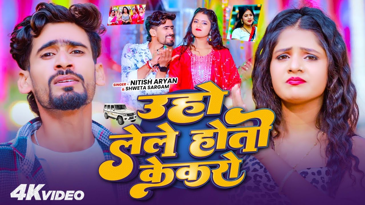 #Video - उहो लेले होतौ केकरो | #Nitish Aryan, #Shweta Sargam | Uho Lele Hotau Kekaro | Maghi Song