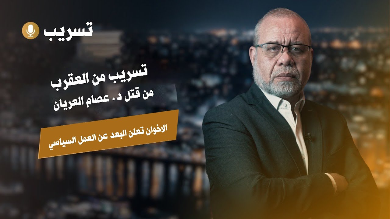 ,تسريب خطير من العــ ـقرب - تفاصيل اغتــ ـيال العريان تظهر بعد اربع سنوات