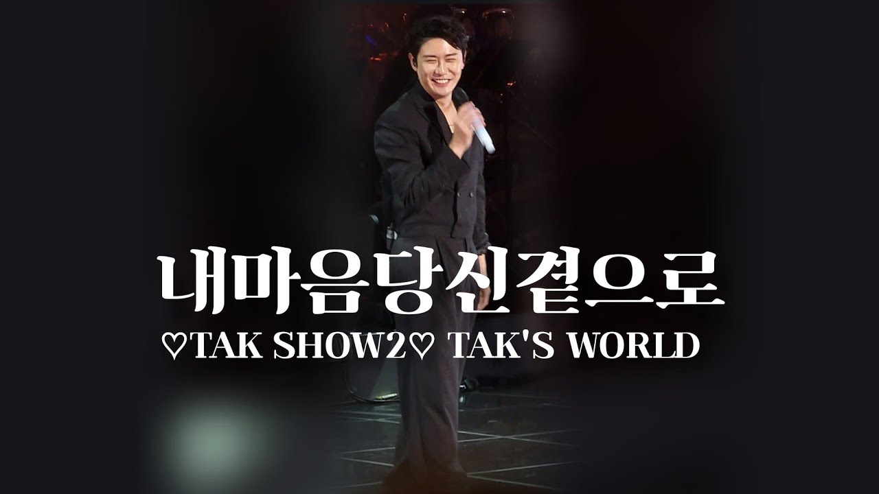 [4k]TAK SHOW2 전주[내마음당신곁으로] 