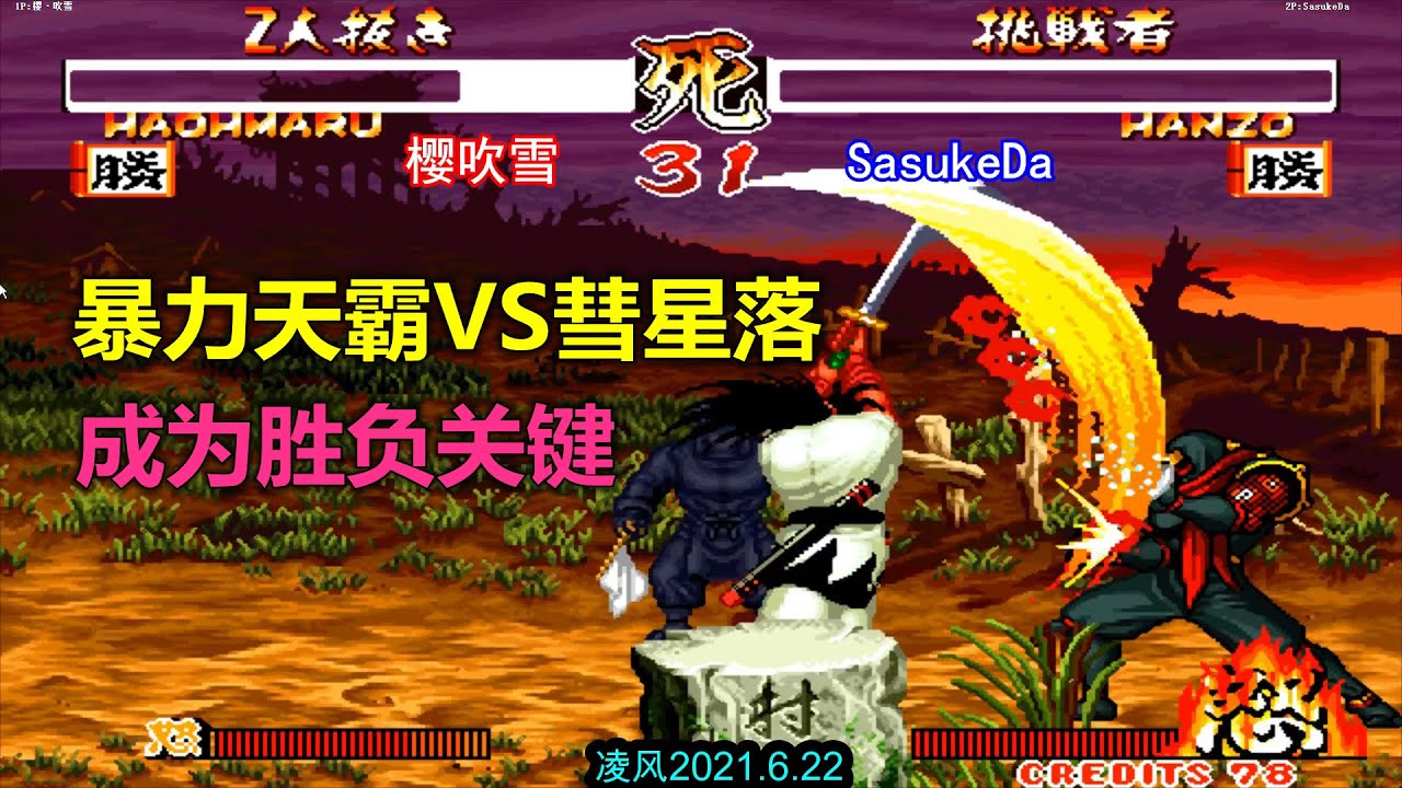 侍魂2：顶级腹部半藏力战暴力霸王丸，天霸封神斩与彗星落定胜负