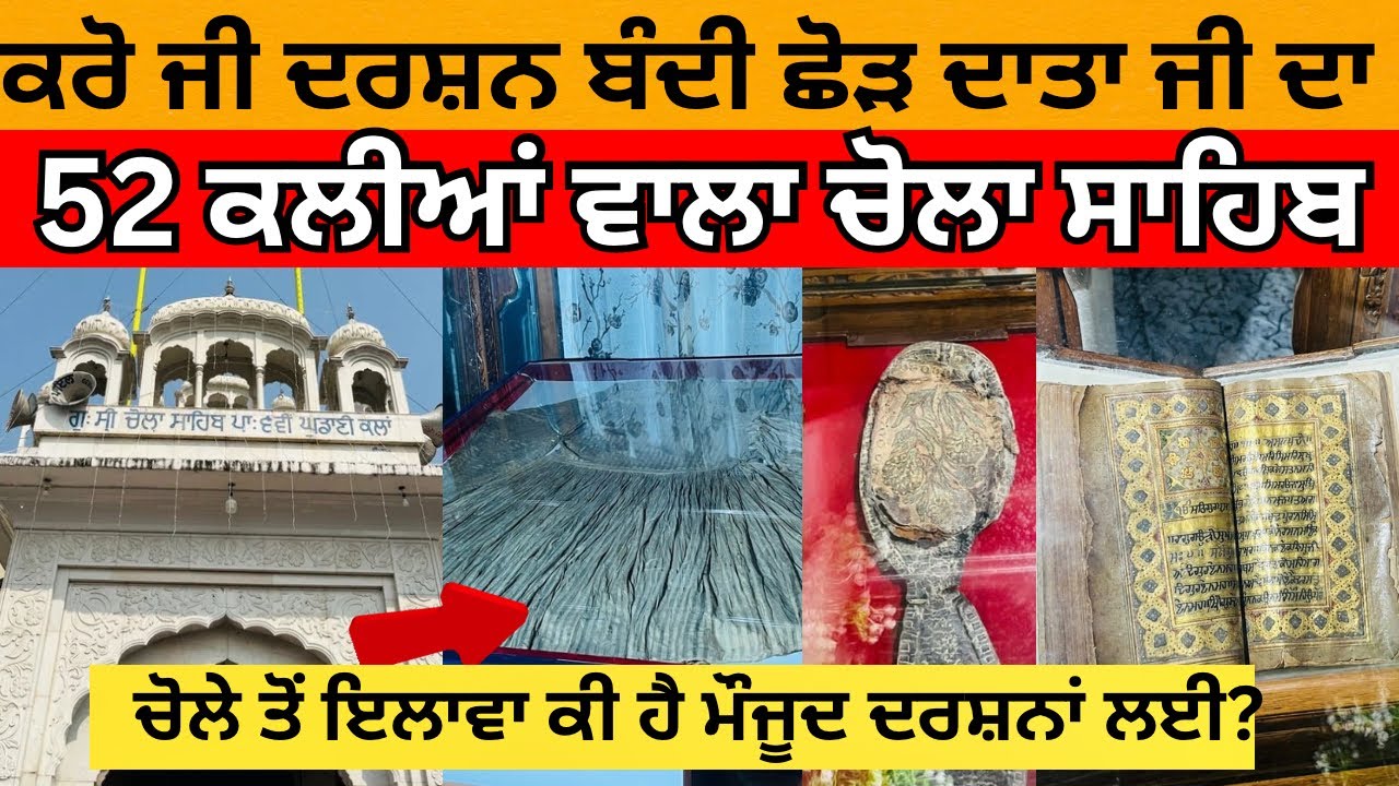 52 Kalian Wala Asli Chola Sahib Darshan | Most Poweful Guru In History Guru Hargobind Sahib Ji🙏🌸