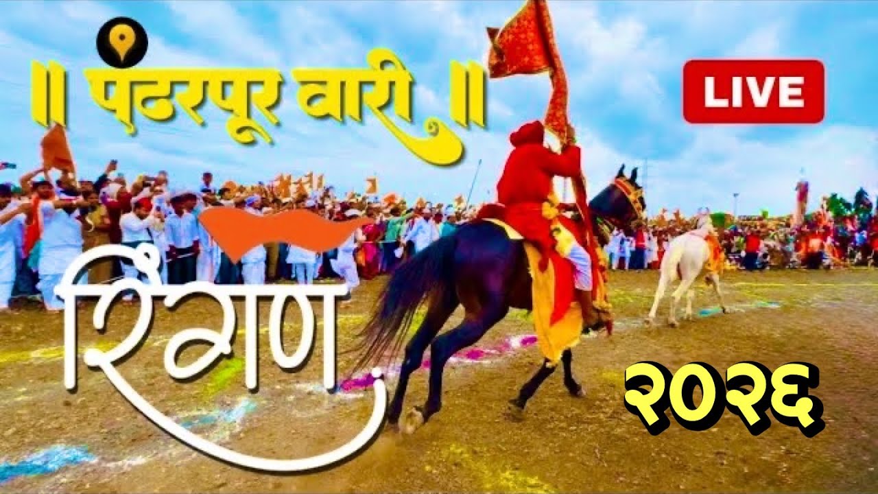 बघा माऊलीचा रिंगण सोहळा | आषाढी वारी २०२५ | Maulincha Ringan Sohala |पंढरपुरवारी | Aashadhi Vari2025
