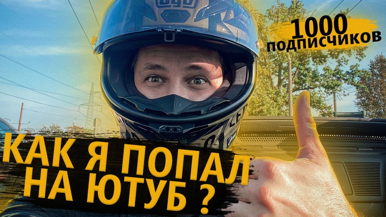 Первые 1000 подписчиков! Как я стал мото блогером на Youtube