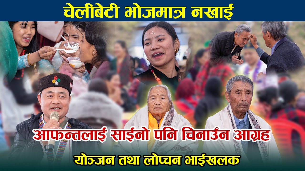 Sonam Lhochhar | Yonjan Lopchan Brothers | Chelibeti Bhoj & Suvakamana