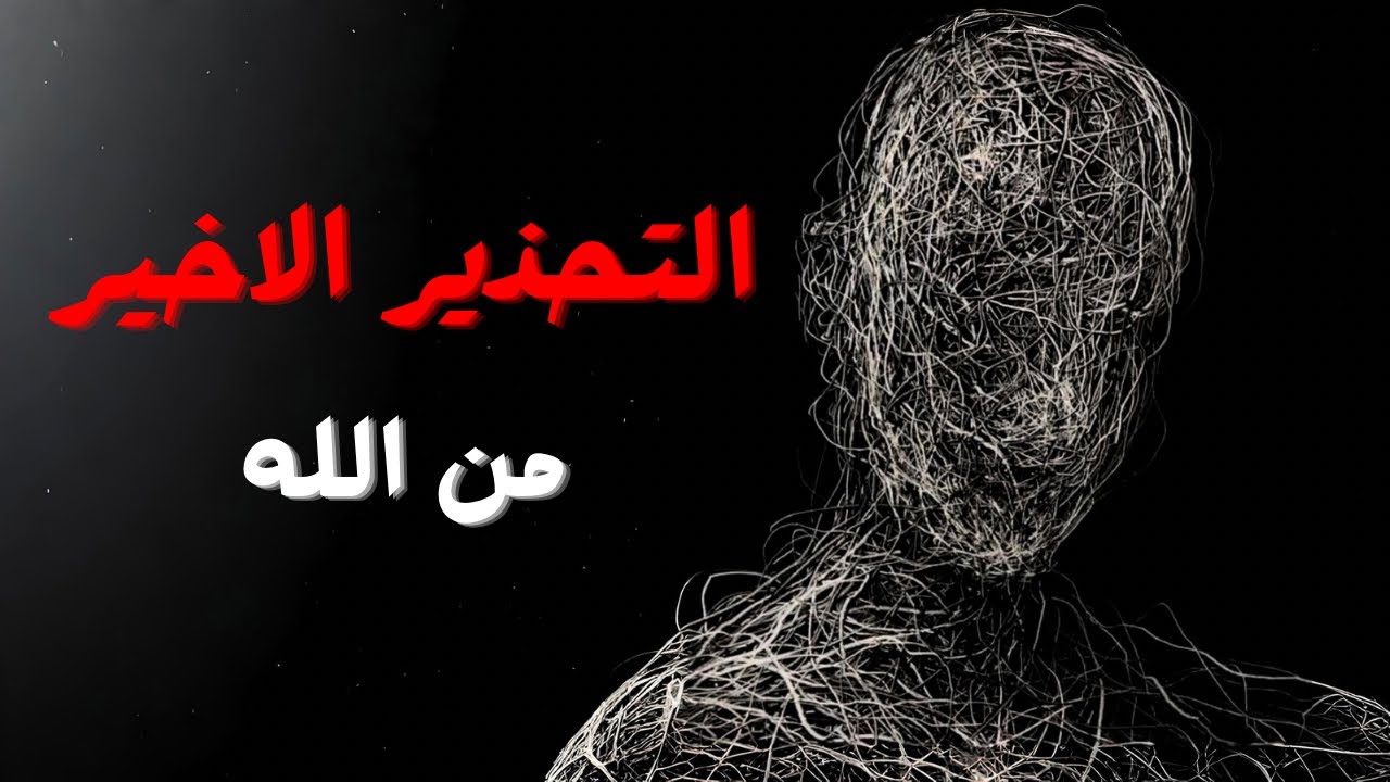 الإنذار الأخير من الله… هل قلبك مازال حيًّا؟