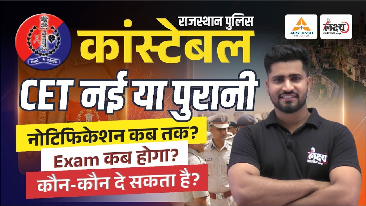 Rajasthan Police New Vacancy 2026 | CET नई या पुरानी? Notification & Exam Date | By Rahul Sir
