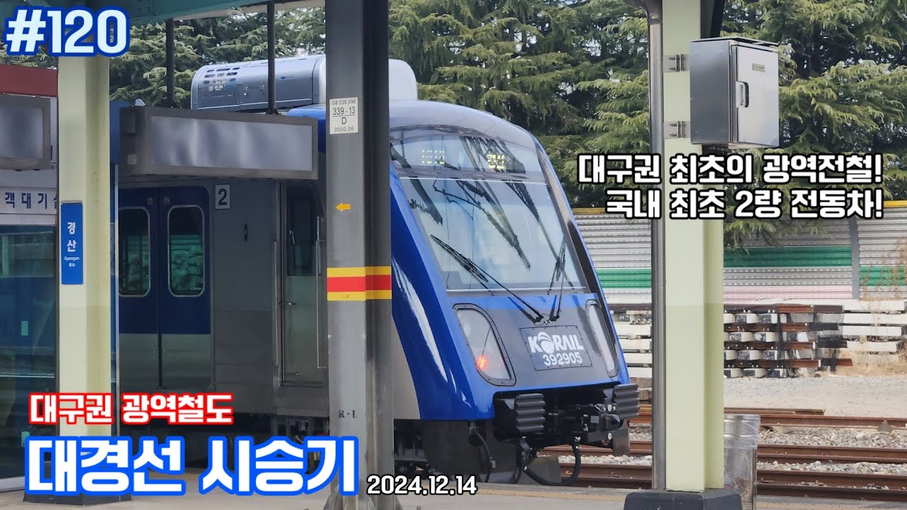 [N분교통 시리즈] 120편『대구권 광역철도 대경선 시승기』