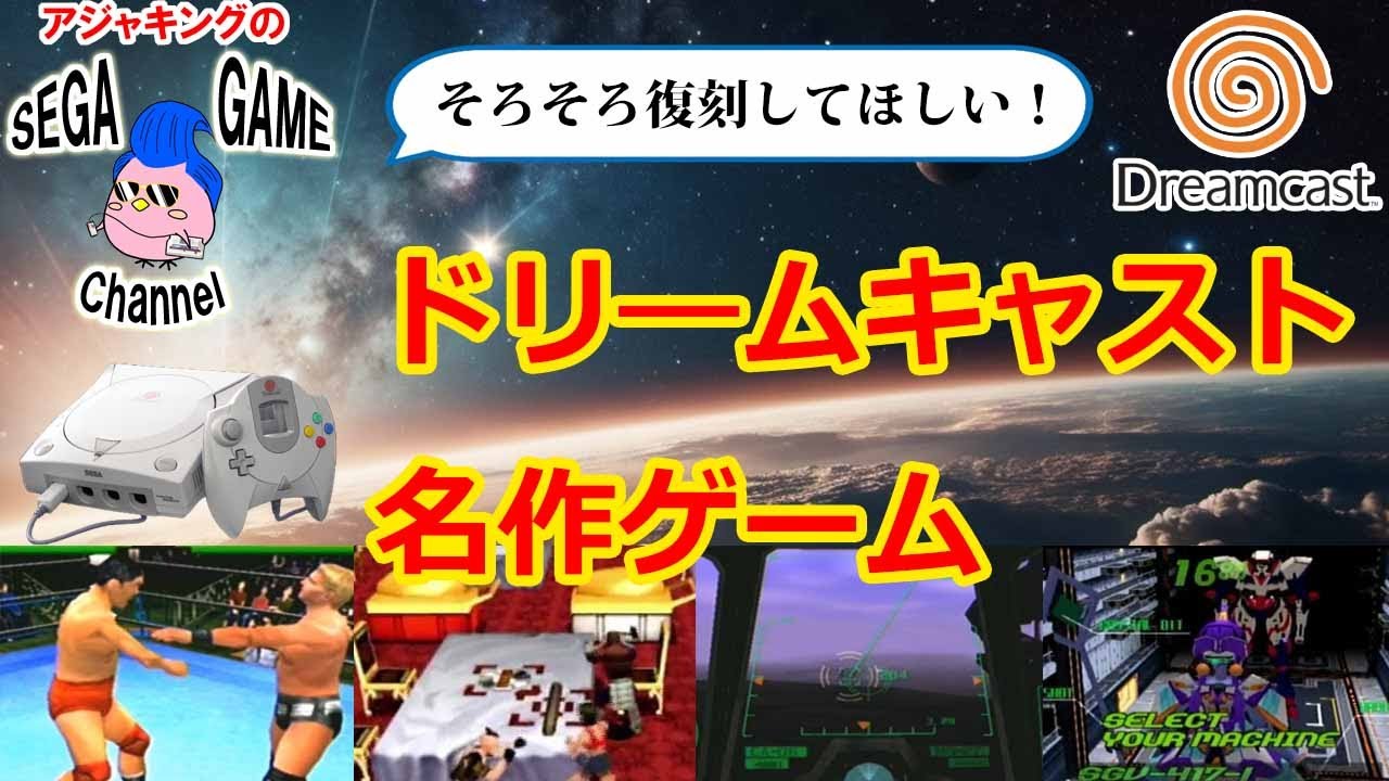 【ドリームキャスト】復刻してほしい！名作ゲーム