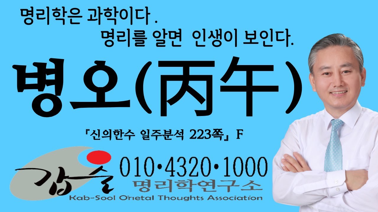 병오(丙午)일주-(신의한수 일주분석223쪽)-갑술명리학연구소 주식회사 한국재능연구소 갑술작명연구소 갑술만세력 안태옥박사 사주팔자강의 명리학강의