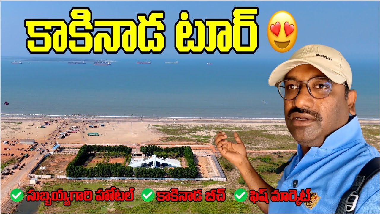 Kakinada City Tour 2026 🔥 Subbayya Hotel Meals | Beach | Biggest Fish Market in Andhra Pradesh
