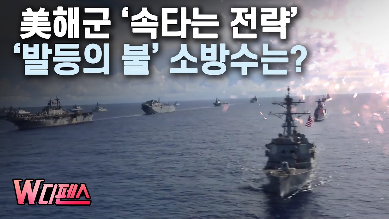 [W디펜스] 美해군 '속타는 전략' '발등의 불' 소방수는? /머니투데이방송