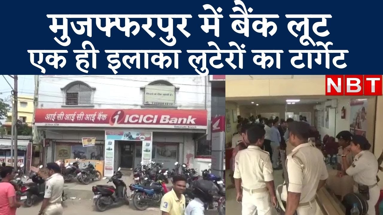 Bihar News: Muzaffarpur की ICICI Bank में Loot, दिनदहाड़े करीब 14 Lakh रुपये लूटे| Watch Video| NBT|