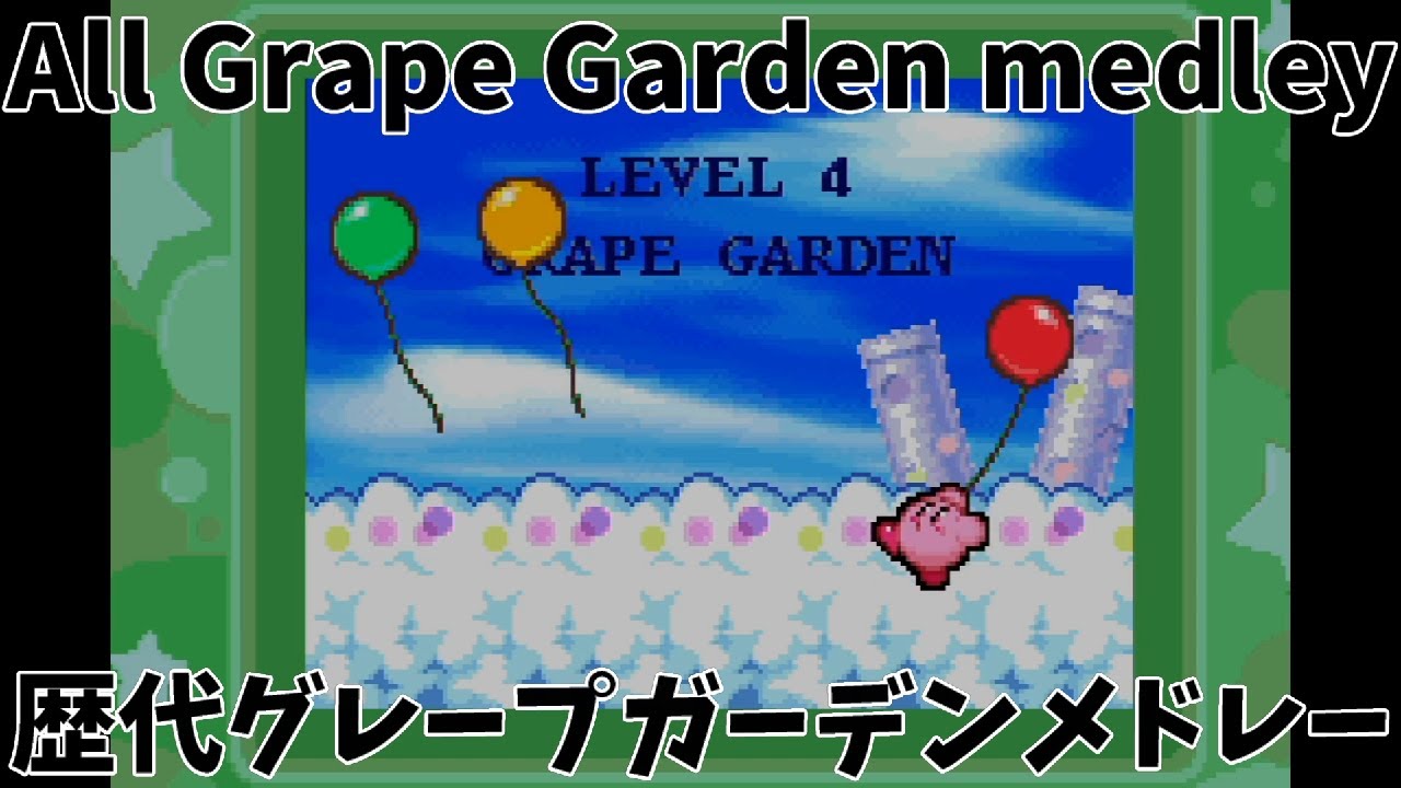歴代グレープガーデンBGMメドレーAll Grape Garden medley