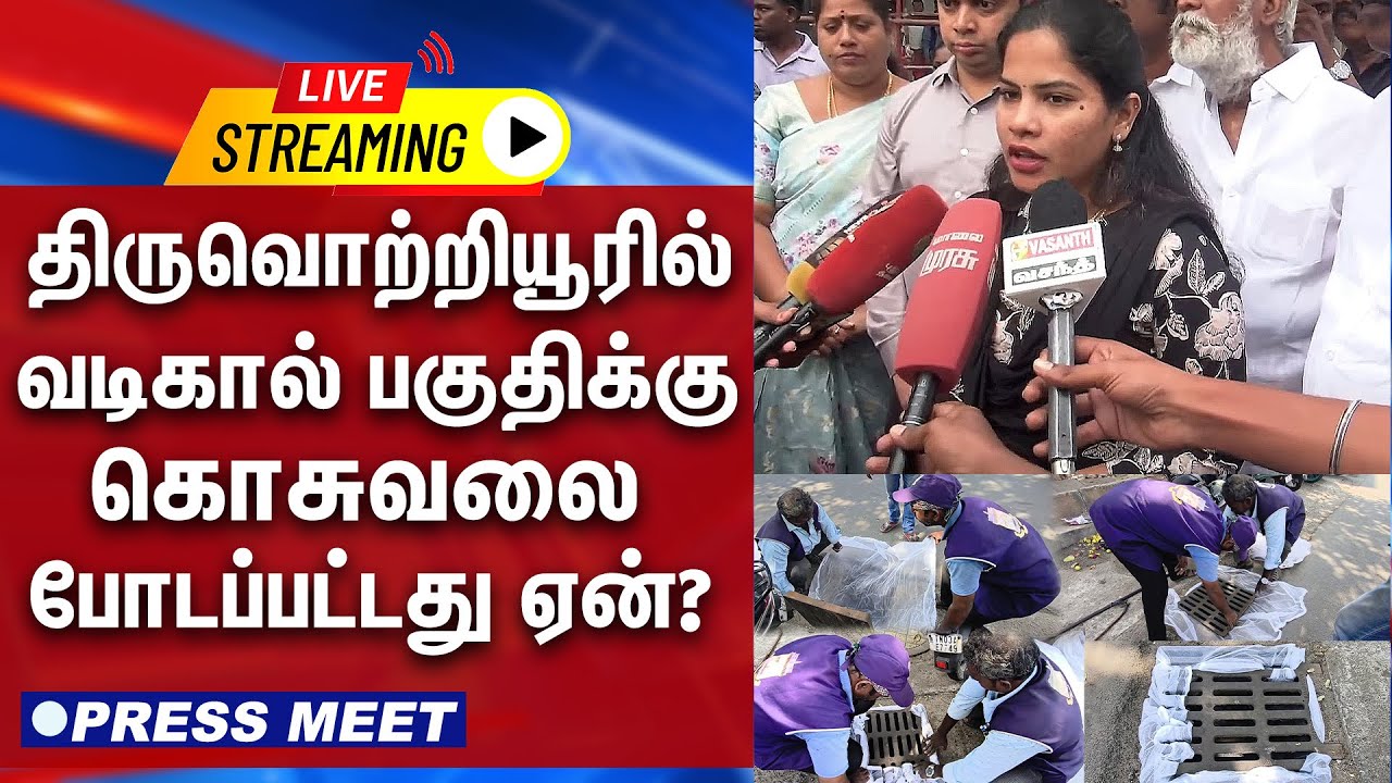 🔴LIVE : திருவொற்றியூரில் வடிகால் பகுதிக்கு கொசுவலை போடப்பட்டது ஏன்? - பிரியா விளக்கம் | Press Meet