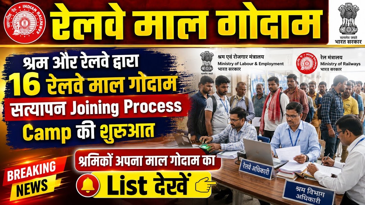 Brmgss | Brmgss Latest News | श्रम और रेलवे द्वारा 16 Railway Malgodam List सत्यापन Joining Process