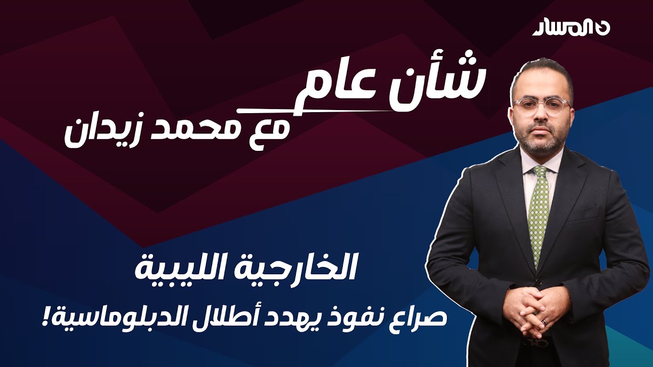 شأن عام | الخارجية الليبية.. صراع نفوذ يهدد أطلال الدبلوماسية!