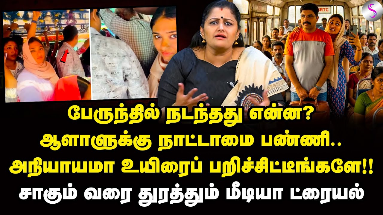 உயிரைப் பறித்த சர்ச்சை வீடியோ! மீடியா ட்ரையல் தேவையா? | Dr Sharmila | Kerala Bus Issue