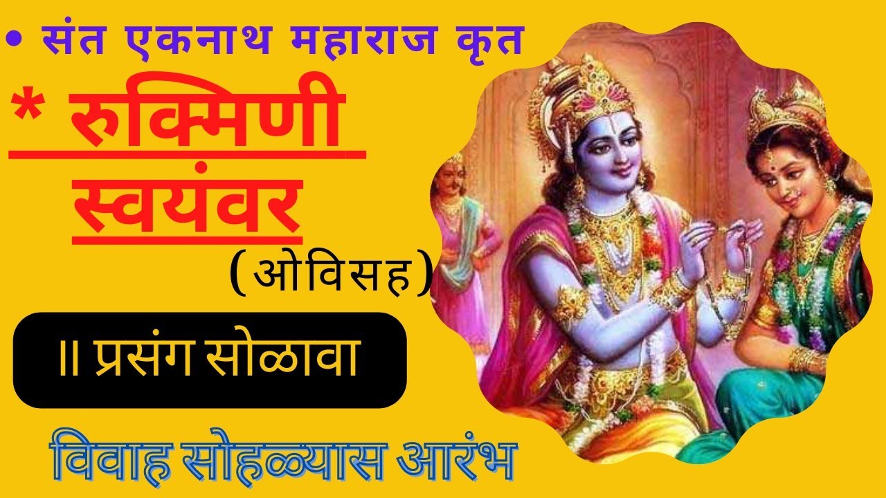 रुक्मिणी स्वयंवर प्रसंग:१६Rukmini swayamvar prasang:13|Marriage solutions|रुक्मिणी और कृष्ण का विवाह