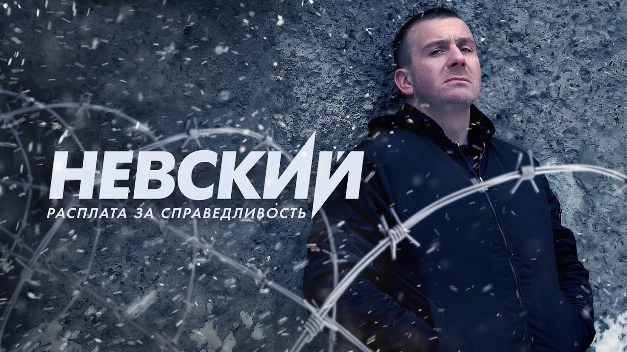 Невский. Расплата за справедливость (6 сезон): ВСЕ СЕРИИ ПОДРЯД