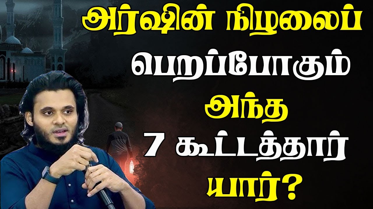 அர்ஷின் நிழலை பெறப்போகும் அந்த 7 கூட்டத்தார் யார் Abdul Basith Bukhari #tamilbayan #learnwithnusrath