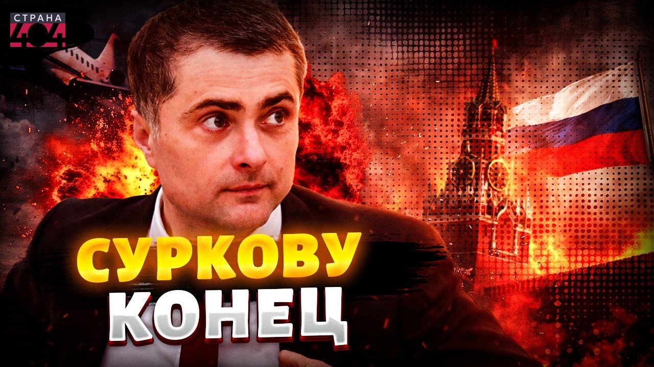 Страшные ЧИСТКИ в Кремле! “Смотрящий” за Донбассом убежал от Путина. Сурков – все / В ПРИЦЕЛЕ