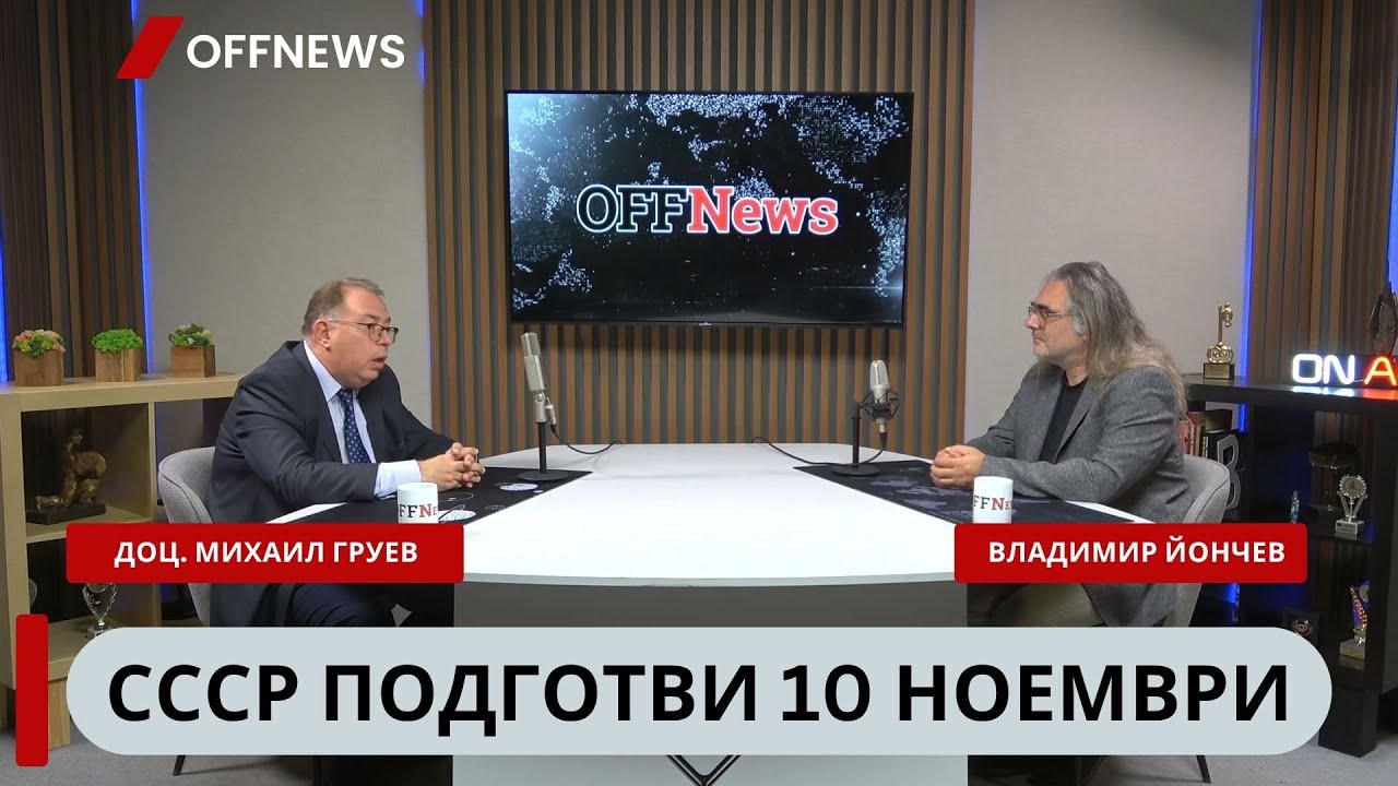 Доц. Михаил Груев: СССР подготви преврата на 10 ноември 1989 г.