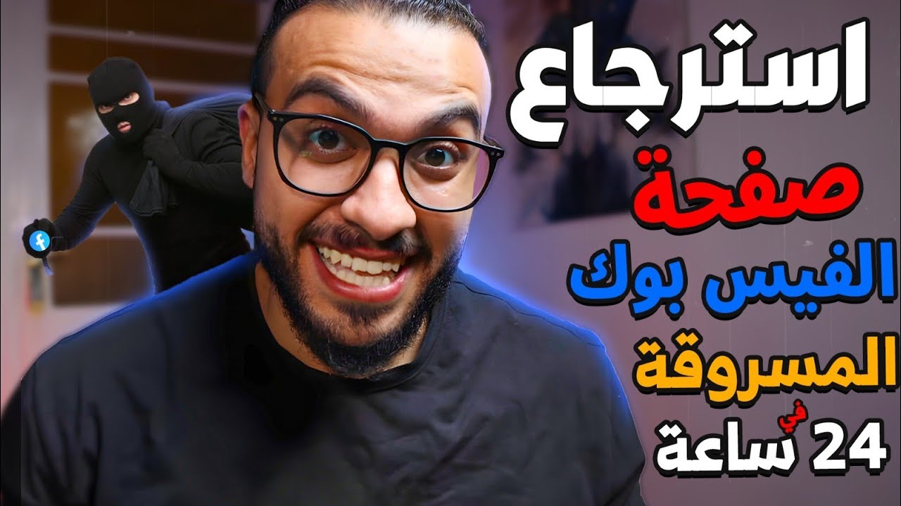 كيفية استعادة صفحة فيسبوك المسروقة بعد ازالة تحكمك الكامل فى الصفحة في 24 ساعه فقط | اضمن واسهل شرح👌