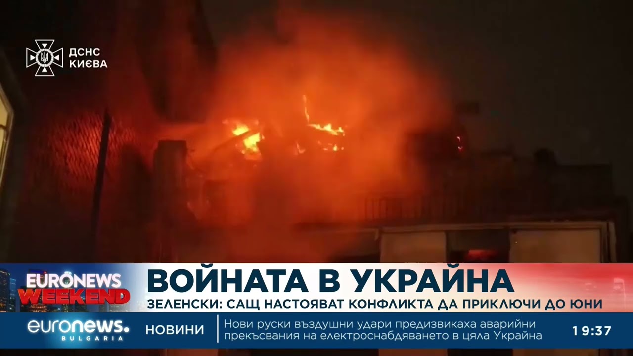 Зеленски: САЩ настояват войната да приключи до юни